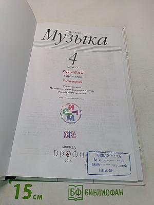 Музыка. Учебник для 4 класса. Часть первая