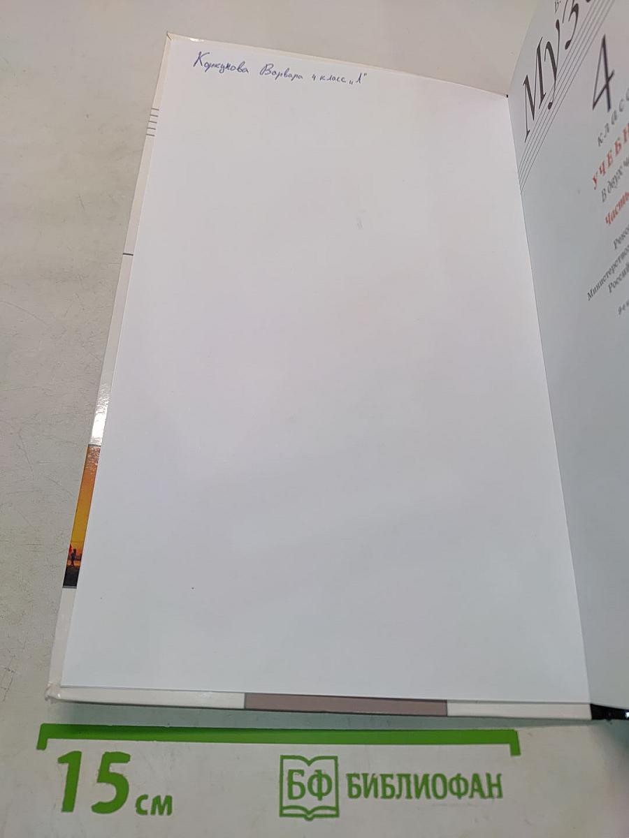 Музыка. Учебник для 4 класса. Часть первая