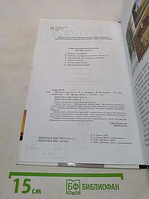 Музыка. Учебник для 4 класса. Часть первая