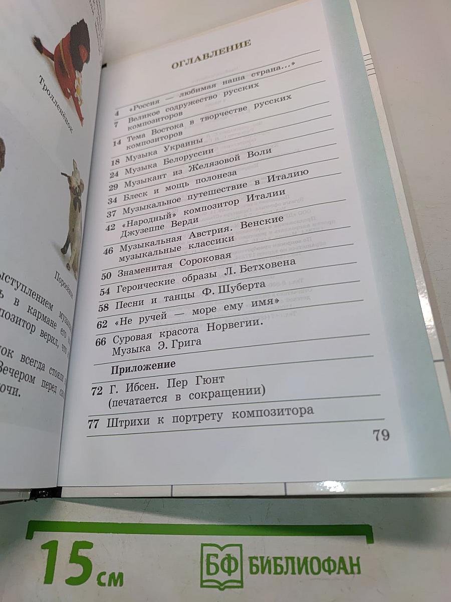 Музыка. Учебник для 4 класса. Часть первая