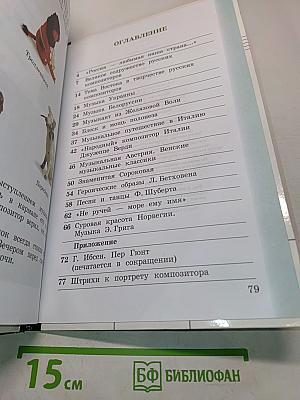 Музыка. Учебник для 4 класса. Часть первая