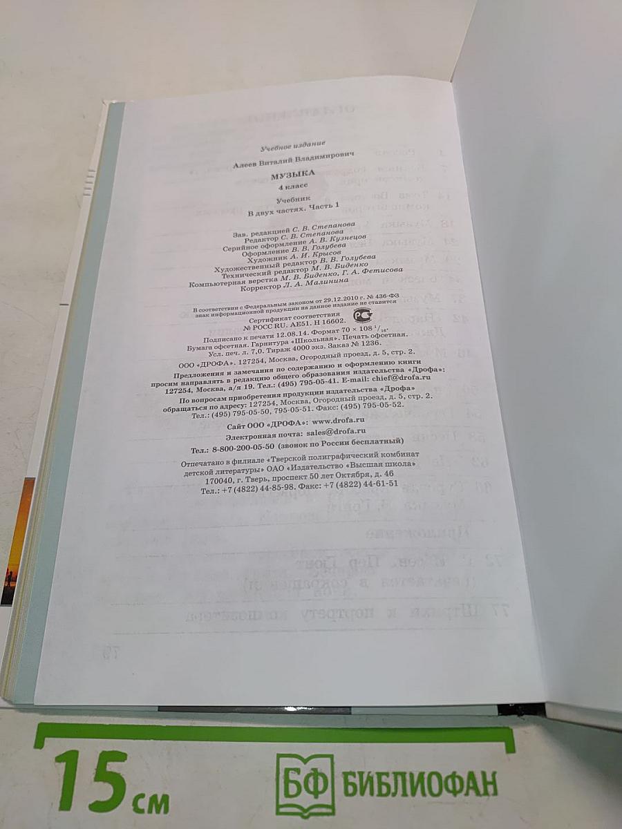 Музыка. Учебник для 4 класса. Часть первая