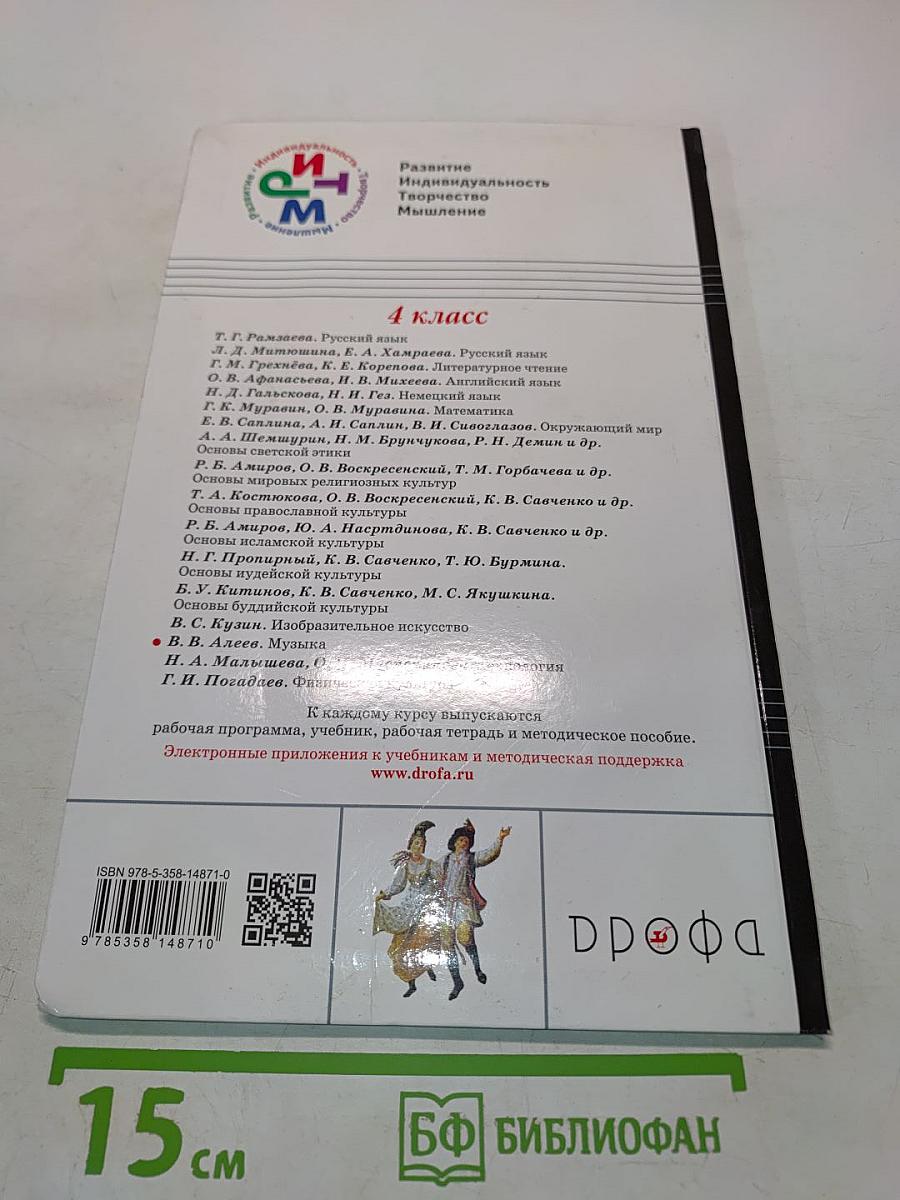 Музыка. Учебник для 4 класса. Часть первая