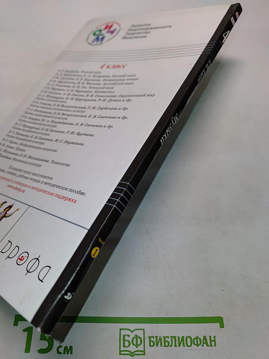 Музыка. Учебник для 4 класса. Часть первая