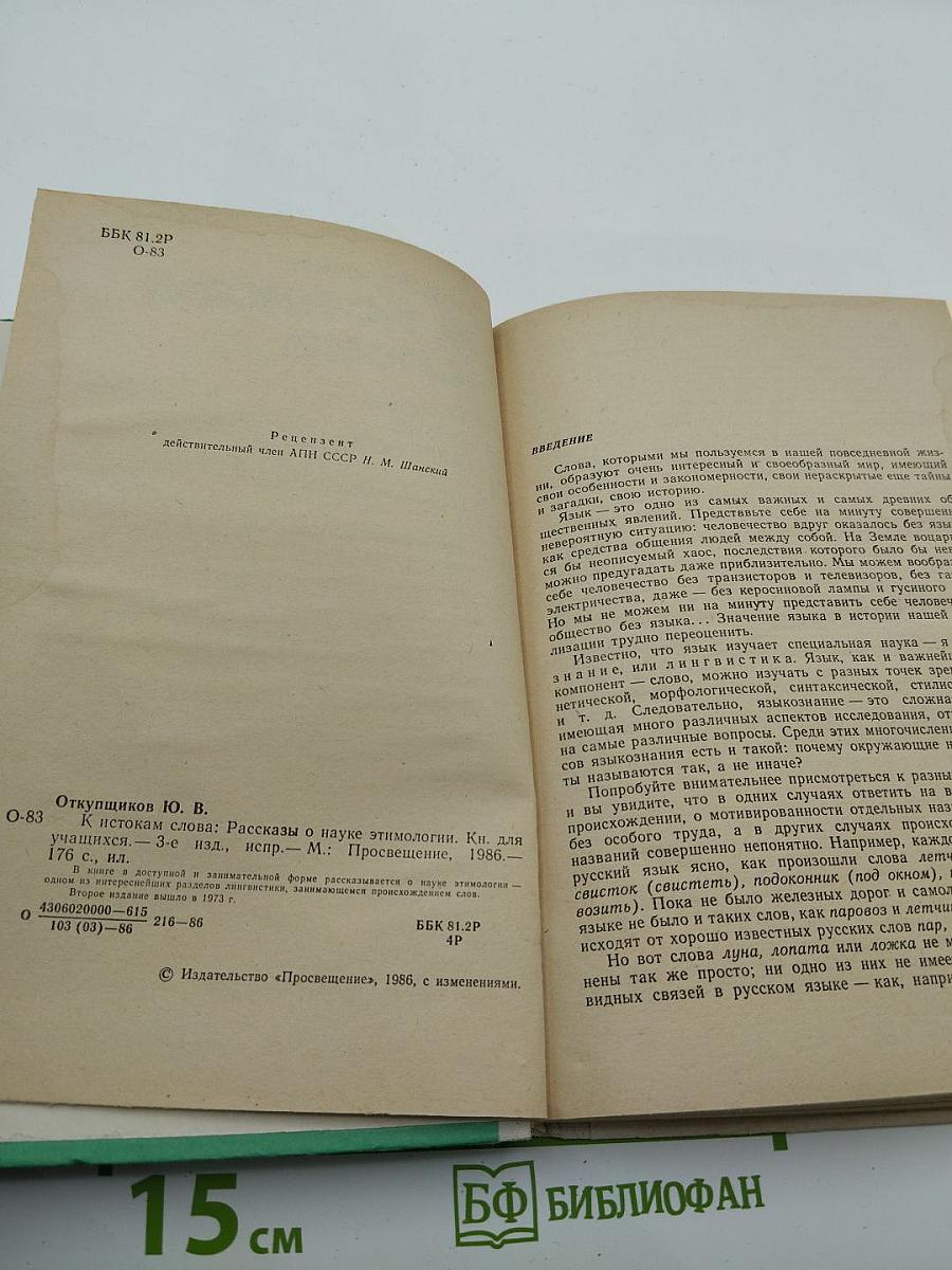 К истокам слова