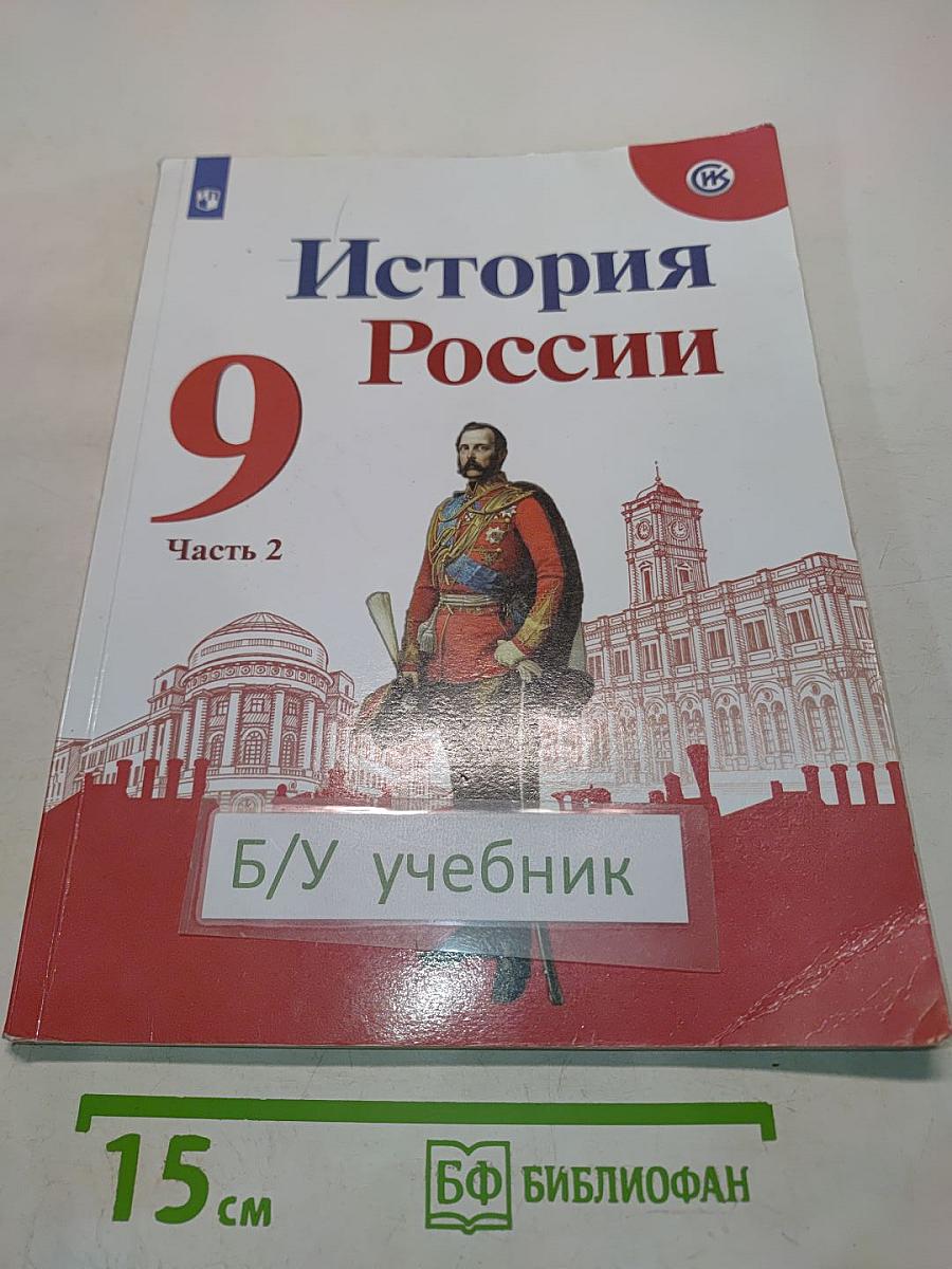 История России. 9 класс. Учеб. для общеобразоват. организаций. Часть 2