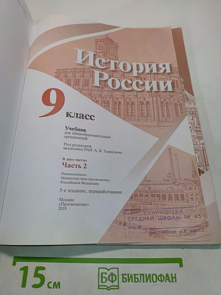 История России. 9 класс. Учеб. для общеобразоват. организаций. Часть 2