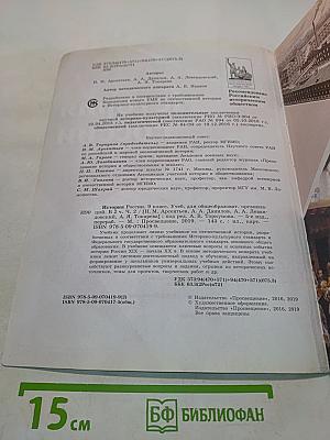 История России. 9 класс. Учеб. для общеобразоват. организаций. Часть 2