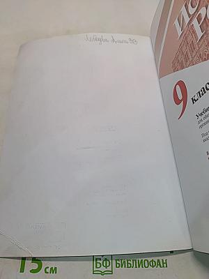 История России. 9 класс. Учеб. для общеобразоват. организаций. Часть 2