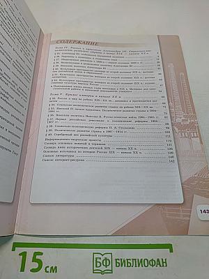 История России. 9 класс. Учеб. для общеобразоват. организаций. Часть 2