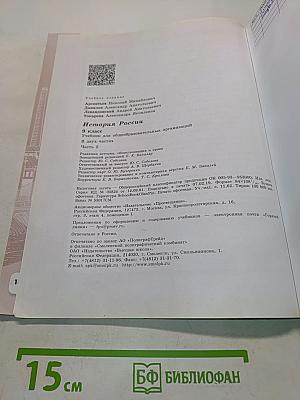 История России. 9 класс. Учеб. для общеобразоват. организаций. Часть 2