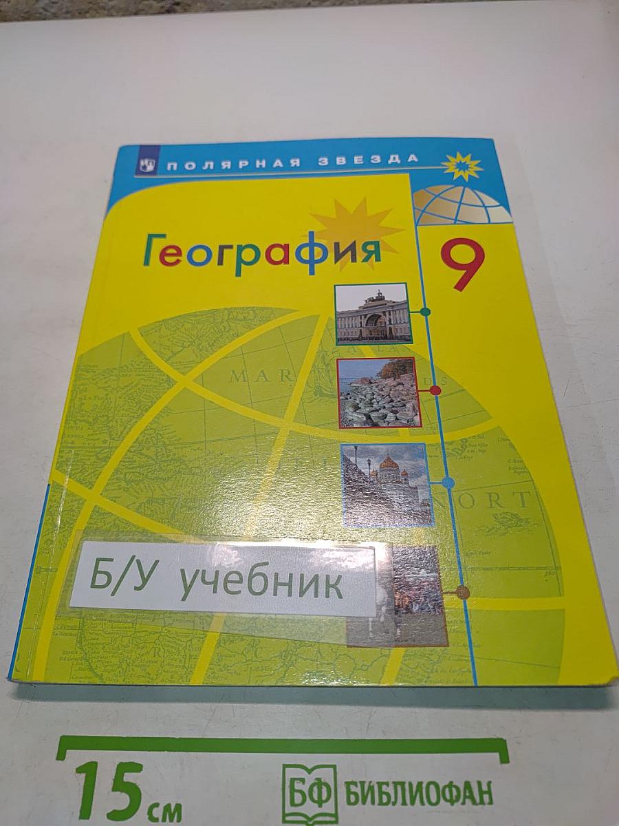 География 9 класс Учебник