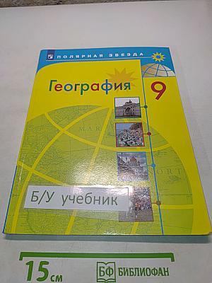 География 9 класс Учебник