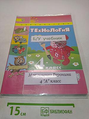 Технология. 4 класс. Учебник для общеобразовательных организаций