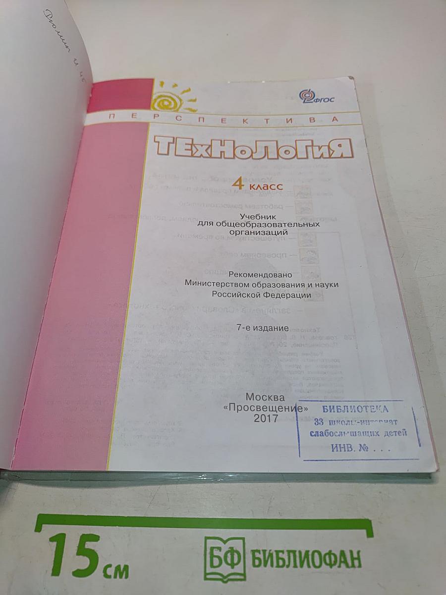 Технология. 4 класс. Учебник для общеобразовательных организаций