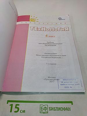 Технология. 4 класс. Учебник для общеобразовательных организаций