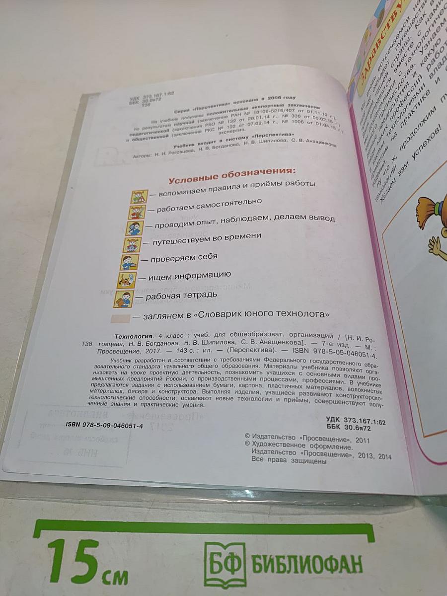 Технология. 4 класс. Учебник для общеобразовательных организаций