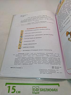 Технология. 4 класс. Учебник для общеобразовательных организаций