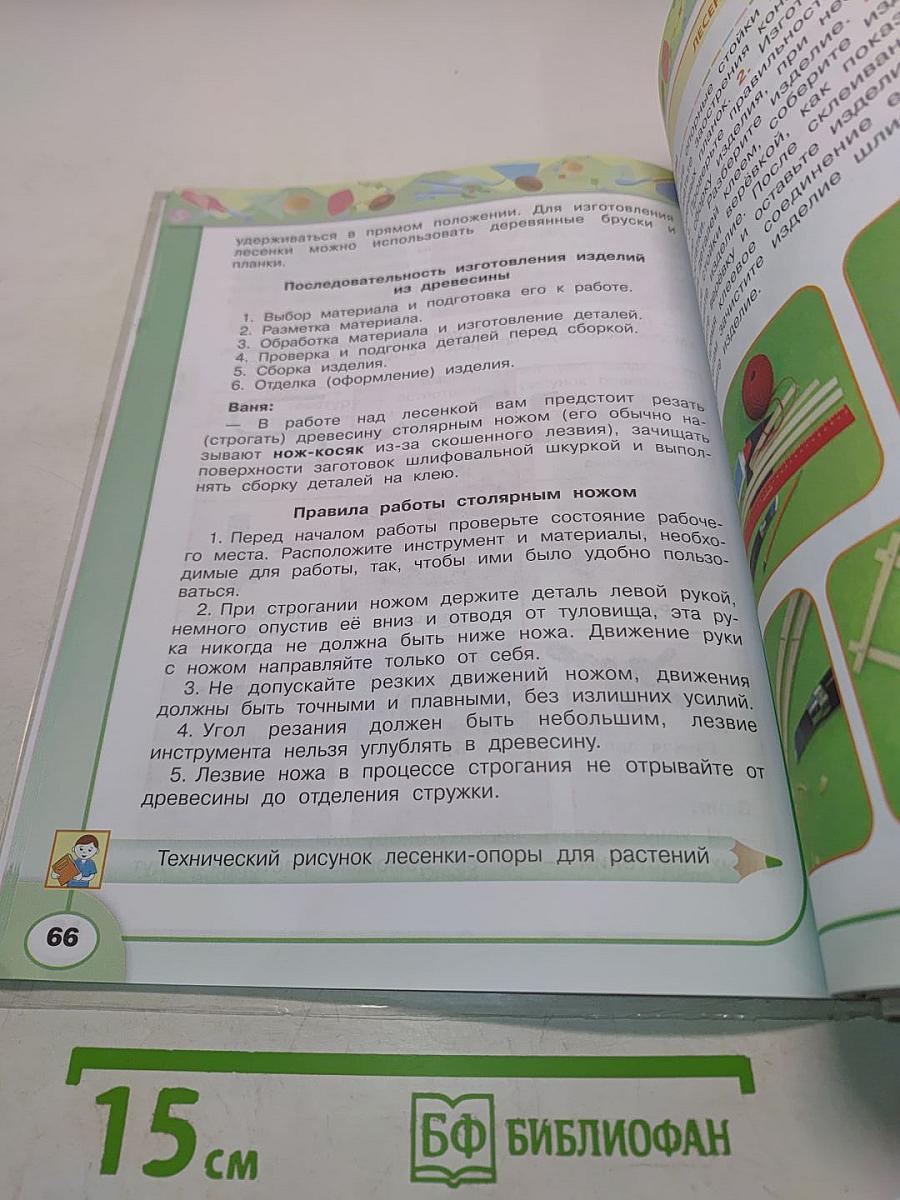 Технология. 4 класс. Учебник для общеобразовательных организаций