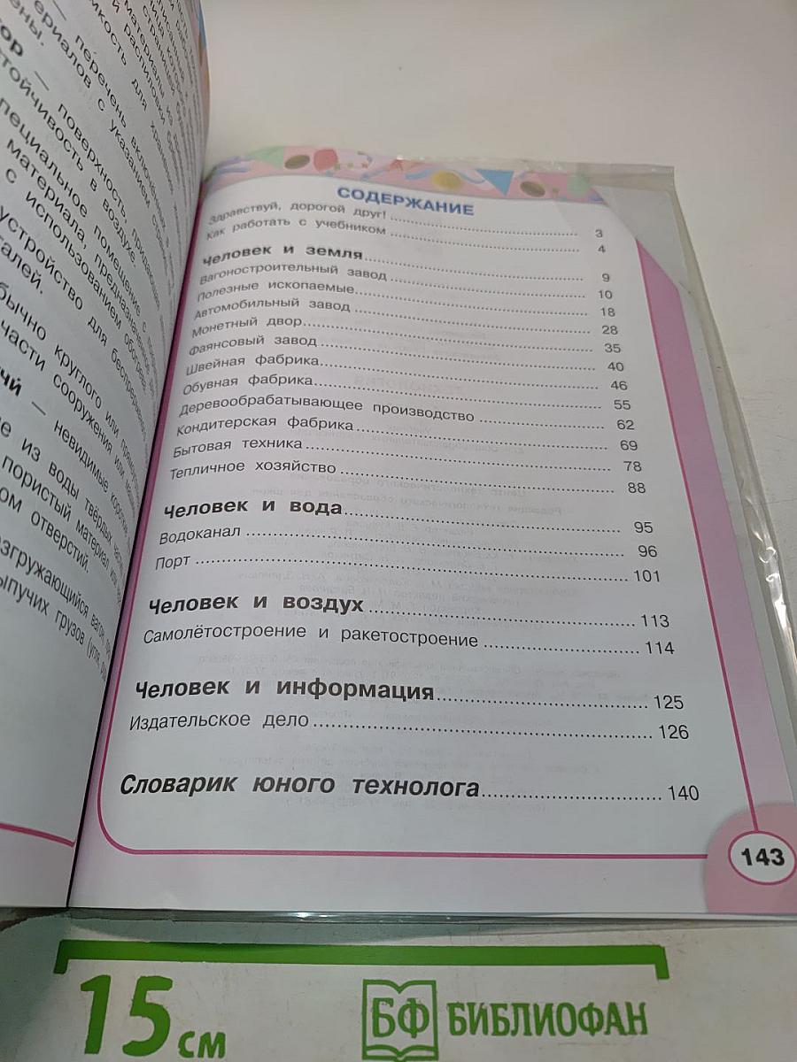 Технология. 4 класс. Учебник для общеобразовательных организаций