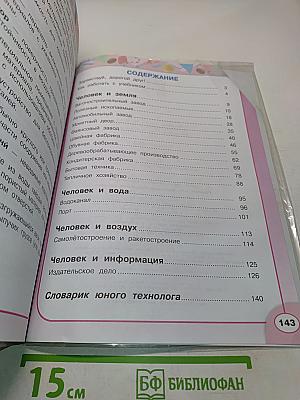 Технология. 4 класс. Учебник для общеобразовательных организаций