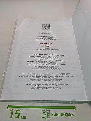 Технология. 4 класс. Учебник для общеобразовательных организаций