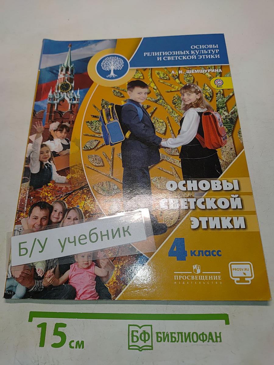 Основы религиозных культур и светской этики. Основы светской этики. 4 класс