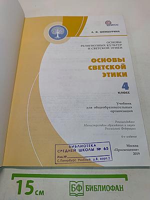 Основы религиозных культур и светской этики. Основы светской этики. 4 класс