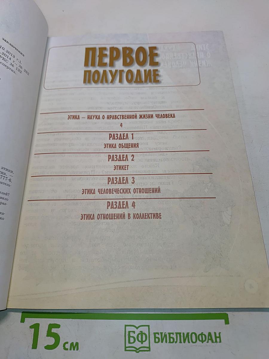 Основы религиозных культур и светской этики. Основы светской этики. 4 класс