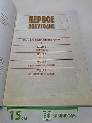 Основы религиозных культур и светской этики. Основы светской этики. 4 класс