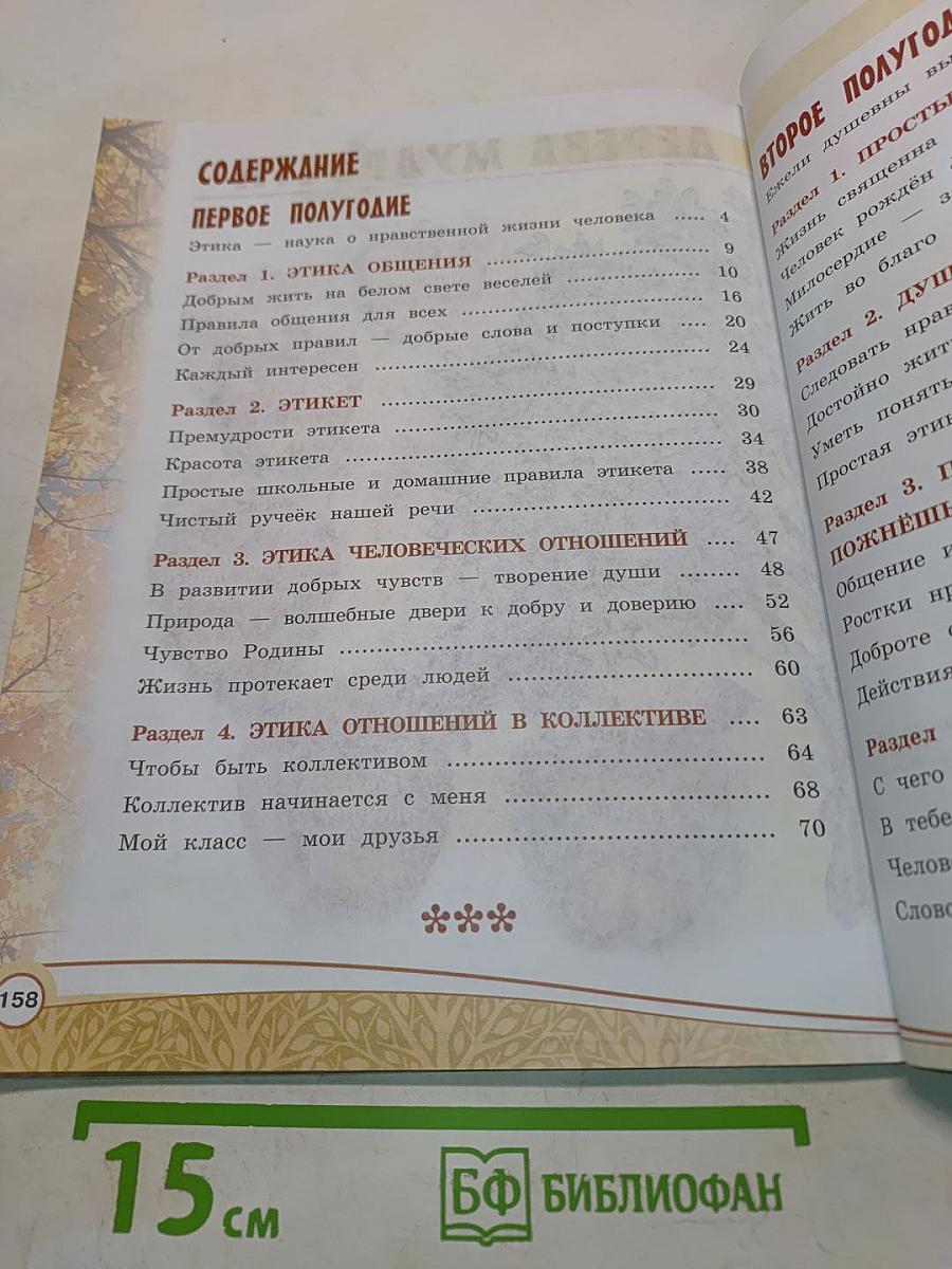 Основы религиозных культур и светской этики. Основы светской этики. 4 класс