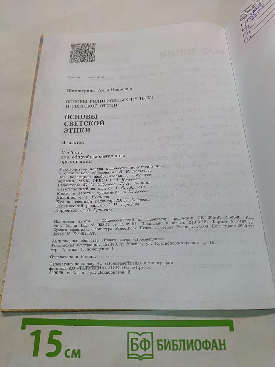 Основы религиозных культур и светской этики. Основы светской этики. 4 класс