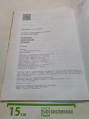 Основы религиозных культур и светской этики. Основы светской этики. 4 класс