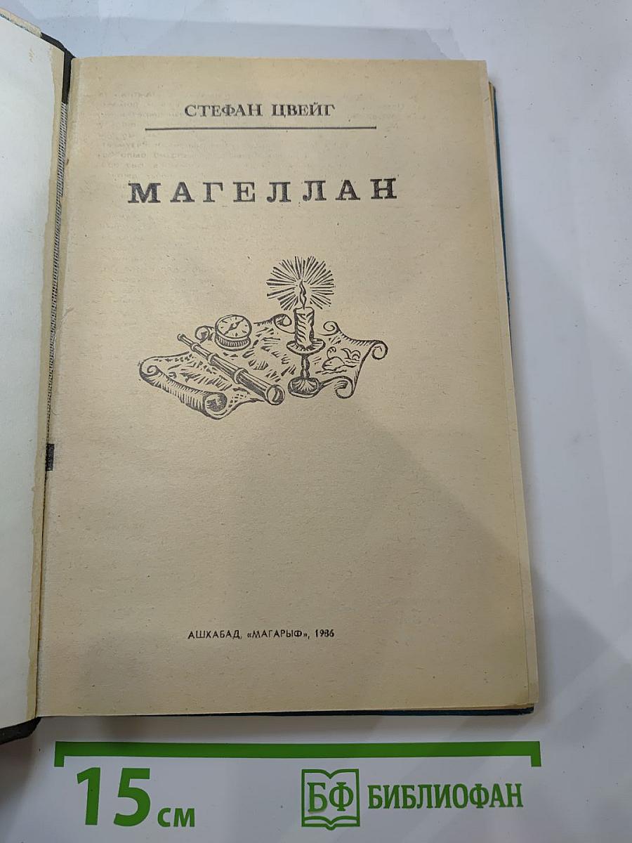 Магеллан