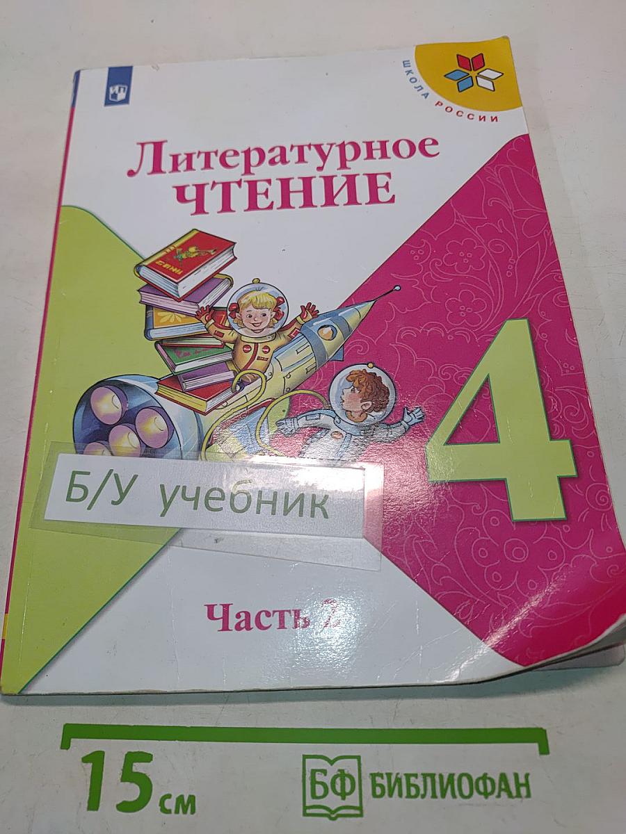 Литературное чтение. Учебник для общеобразовательных организаций. 4 класс. Часть 2