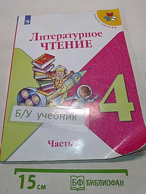 Литературное чтение. Учебник для общеобразовательных организаций. 4 класс. Часть 2