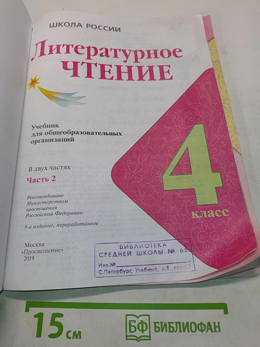 Литературное чтение. Учебник для общеобразовательных организаций. 4 класс. Часть 2