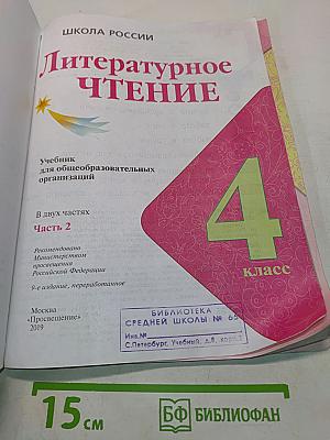 Литературное чтение. Учебник для общеобразовательных организаций. 4 класс. Часть 2