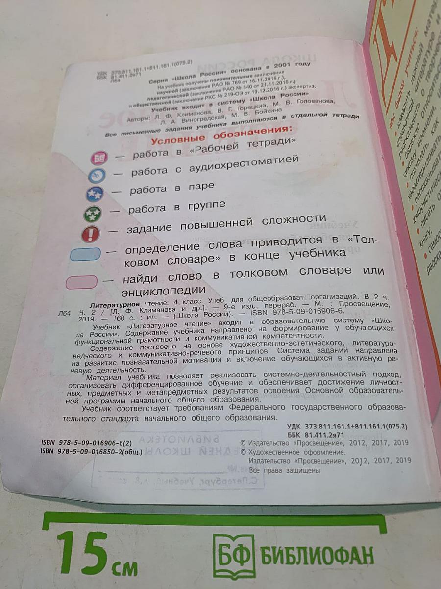 Литературное чтение. Учебник для общеобразовательных организаций. 4 класс. Часть 2