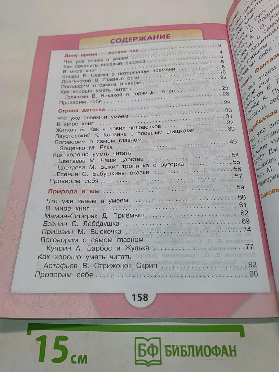 Литературное чтение. Учебник для общеобразовательных организаций. 4 класс. Часть 2