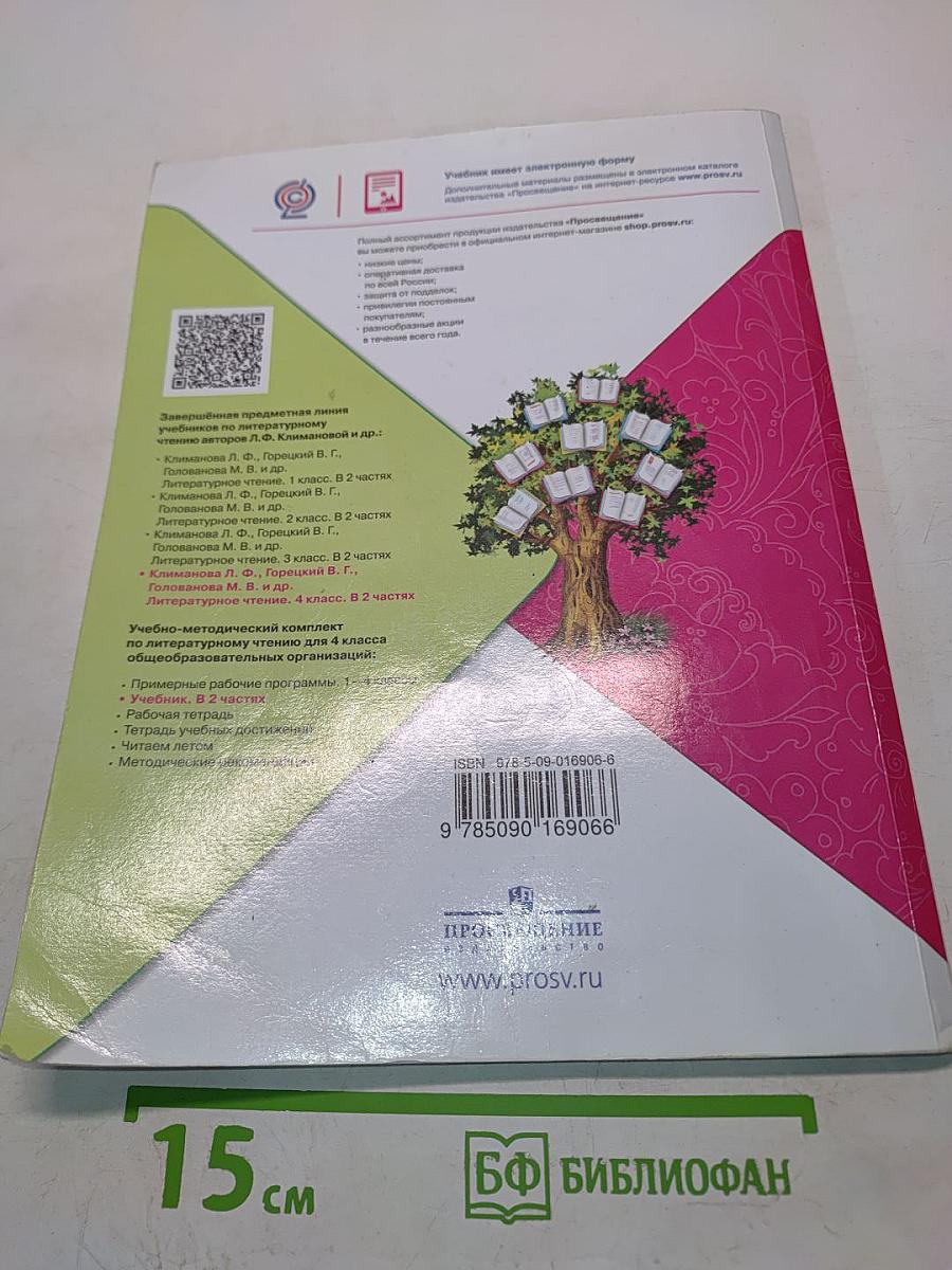 Литературное чтение. Учебник для общеобразовательных организаций. 4 класс. Часть 2