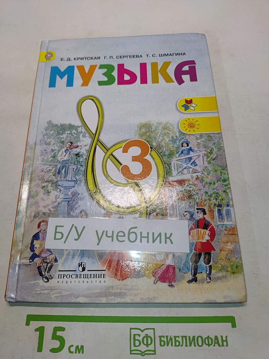 Музыка. 3 класс