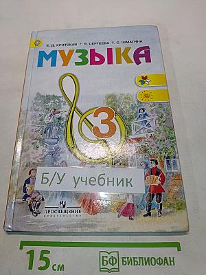 Музыка. 3 класс