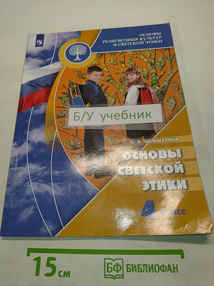 Основы религиозных культур и светской этики. Основы светской этики. 4 класс