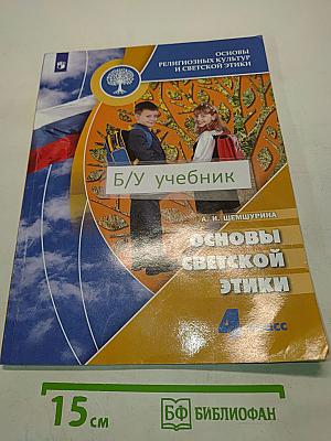 Основы религиозных культур и светской этики. Основы светской этики. 4 класс