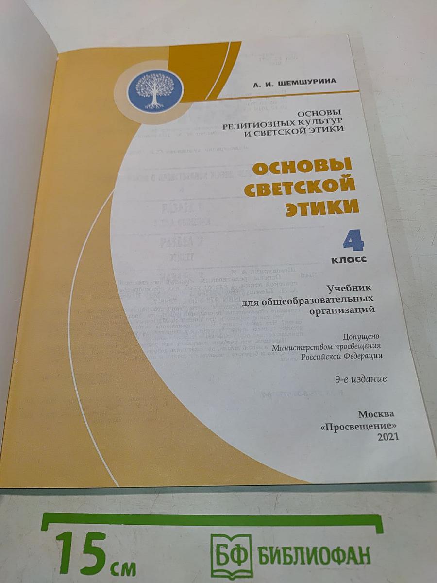 Основы религиозных культур и светской этики. Основы светской этики. 4 класс