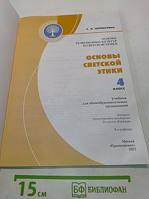 Основы религиозных культур и светской этики. Основы светской этики. 4 класс