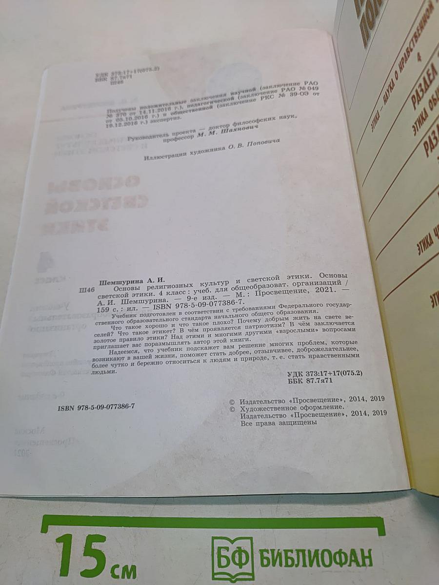 Основы религиозных культур и светской этики. Основы светской этики. 4 класс