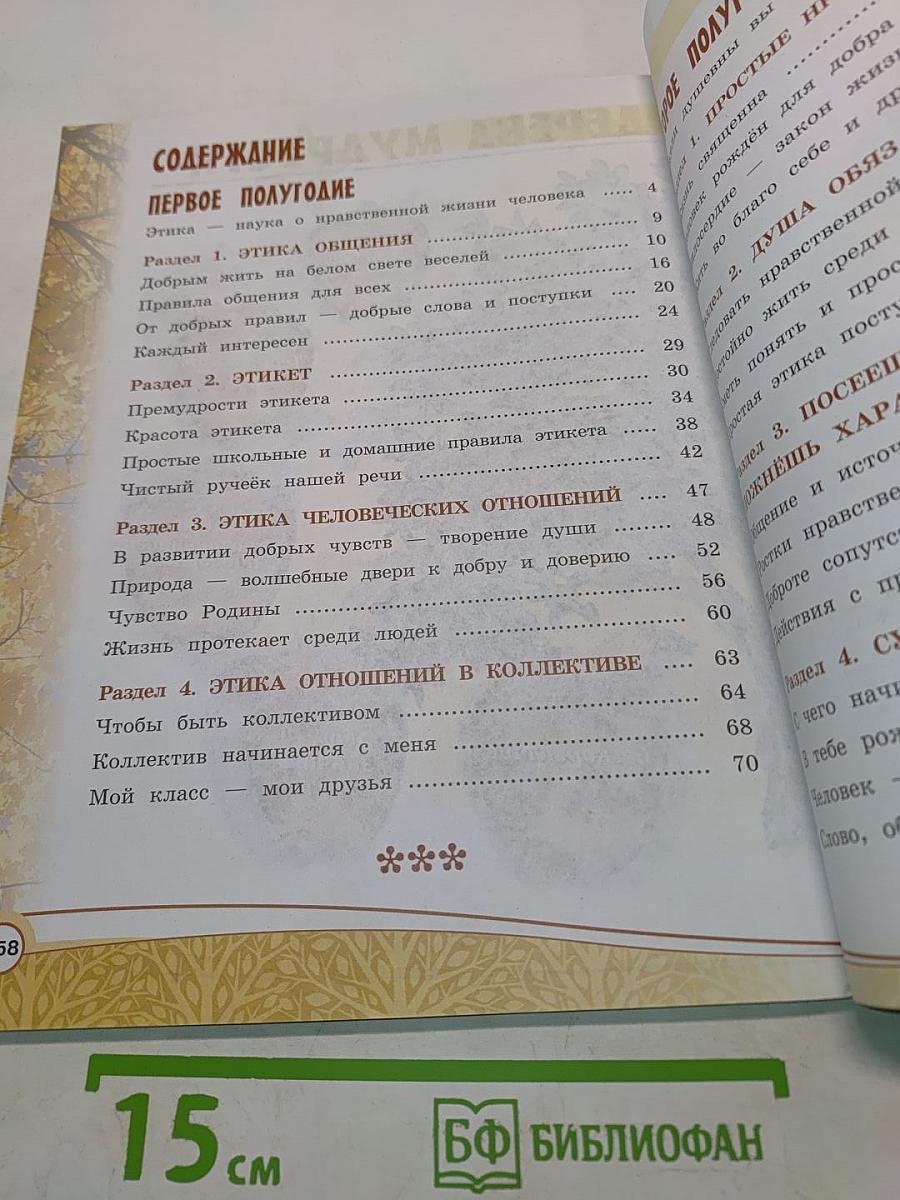 Основы религиозных культур и светской этики. Основы светской этики. 4 класс