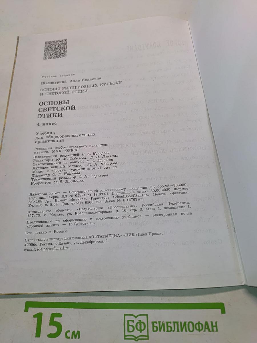 Основы религиозных культур и светской этики. Основы светской этики. 4 класс